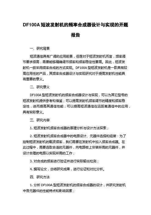 DF100A短波发射机的频率合成器设计与实现的开题报告