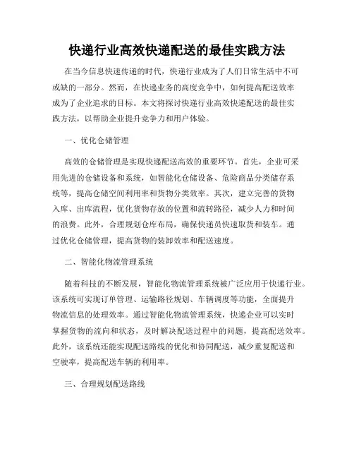 快递行业高效快递配送的最佳实践方法