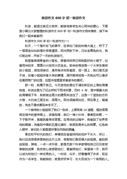 秋游作文600字初一秋游作文