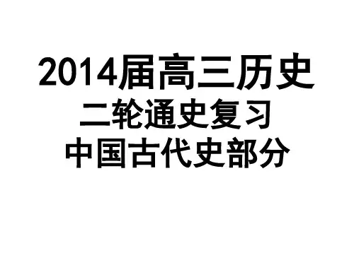 高三历史二轮通史复习古代史部分秦汉通用课件