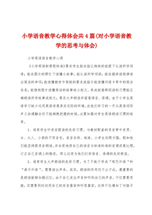 小学语音教学心得体会共4篇(对小学语音教学的思考与体会)