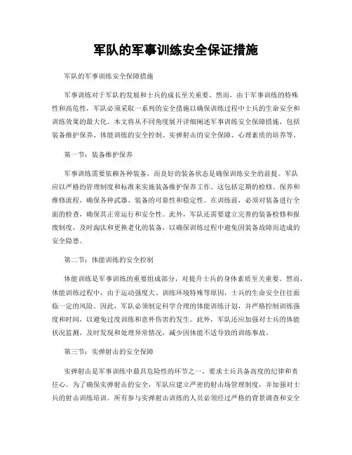 军队的军事训练安全保证措施