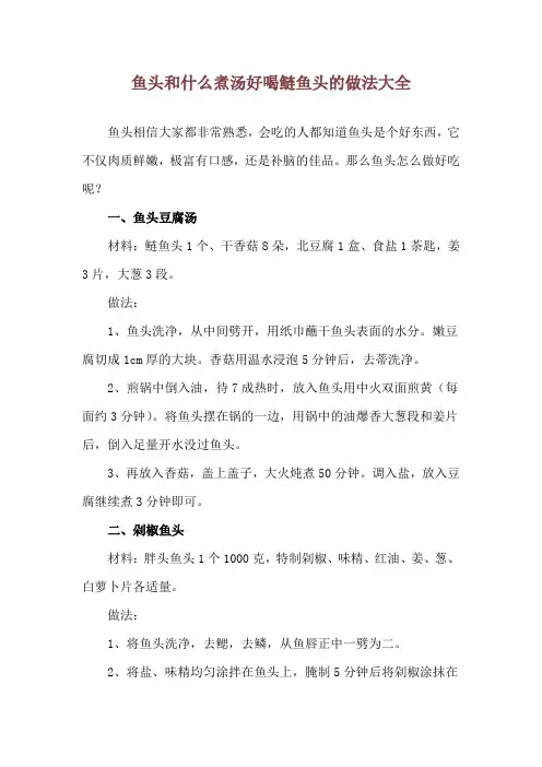 鱼头和什么煮汤好喝 鲢鱼头的做法大全
