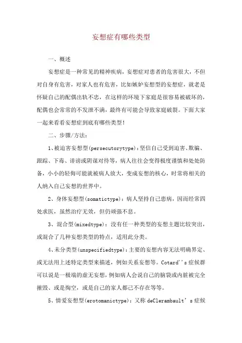 妄想症有哪些类型