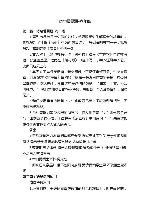 诗句情景题-六年级