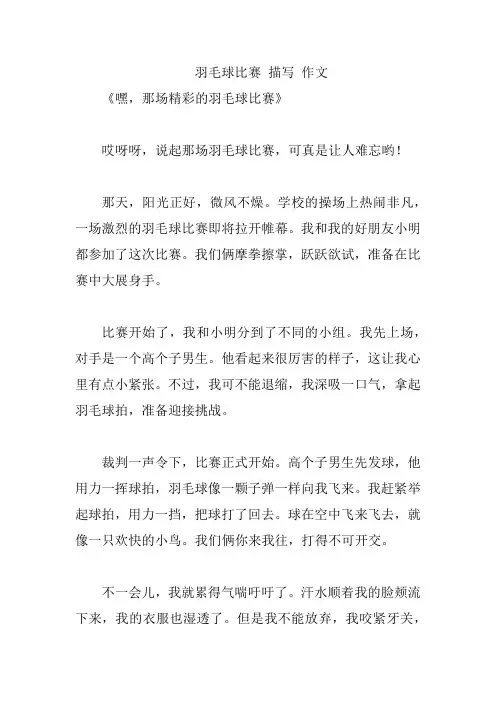 羽毛球比赛 描写 作文