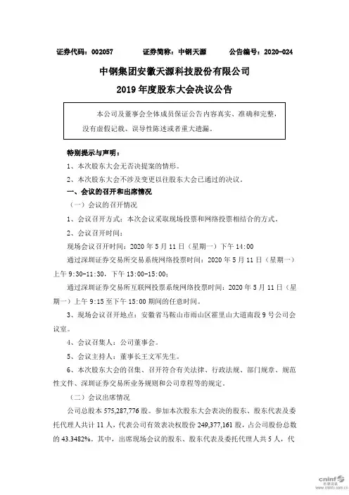 中钢天源：2019年度股东大会决议公告