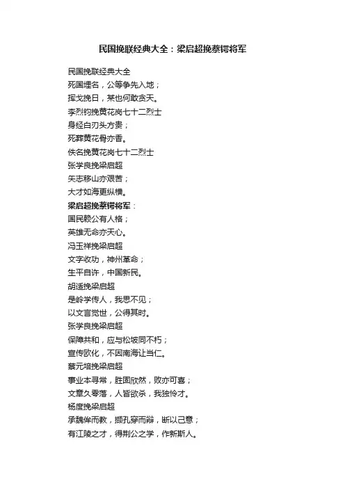 民国挽联经典大全：梁启超挽蔡锷将军