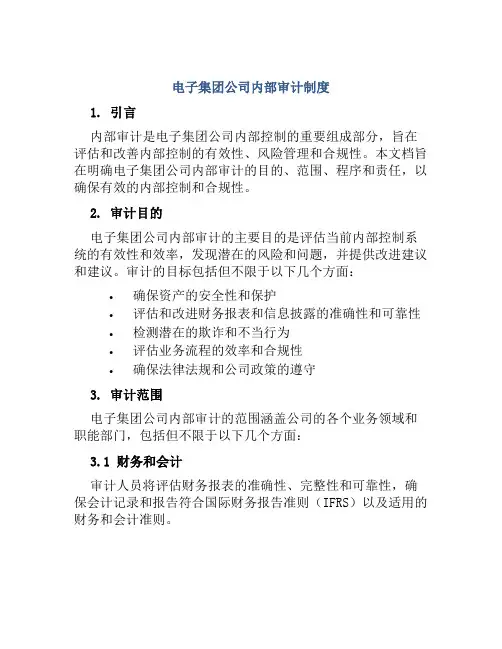 电子集团公司内部审计制度