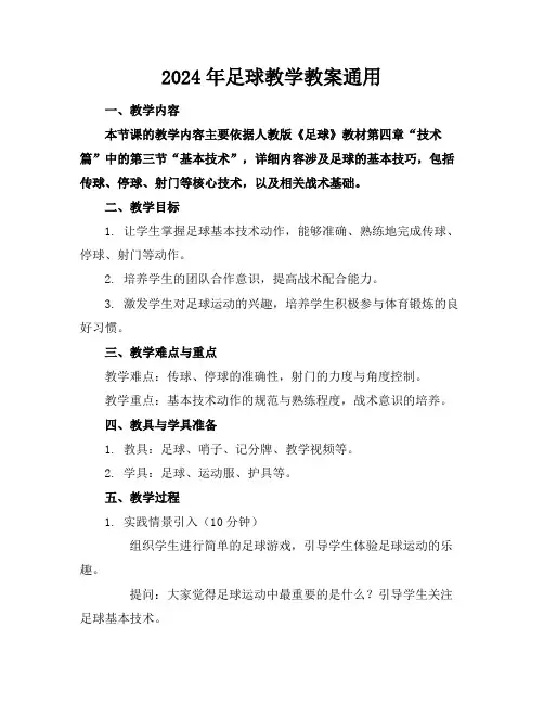 2024年足球教学教案通用