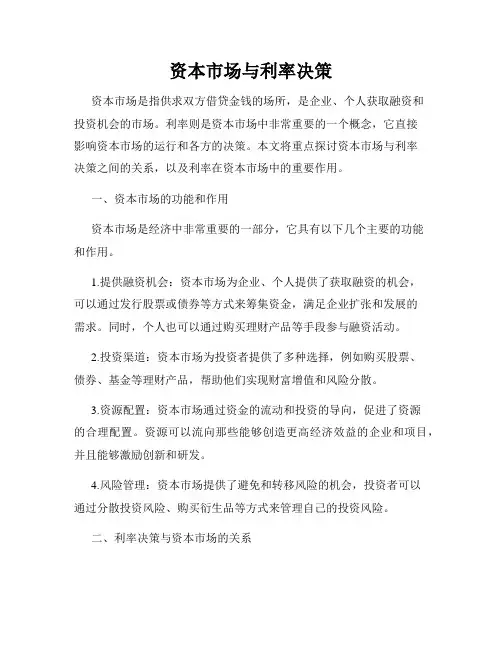 资本市场与利率决策