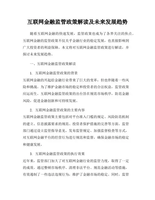 互联网金融监管政策解读及未来发展趋势