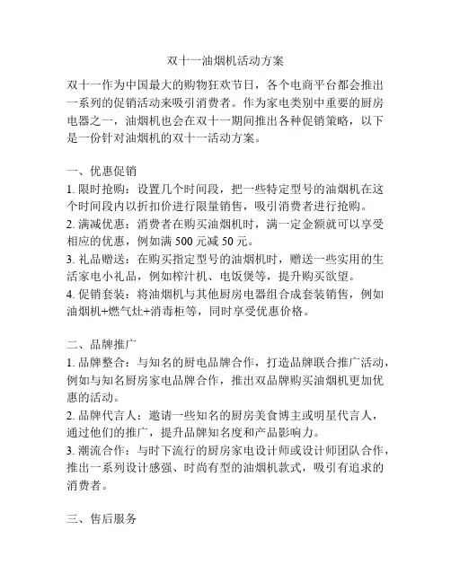 双十一油烟机活动方案