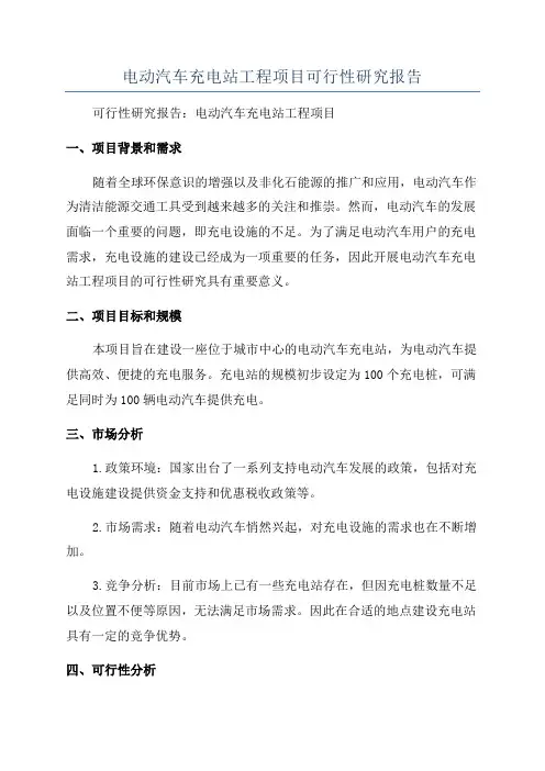 电动汽车充电站工程项目可行性研究报告
