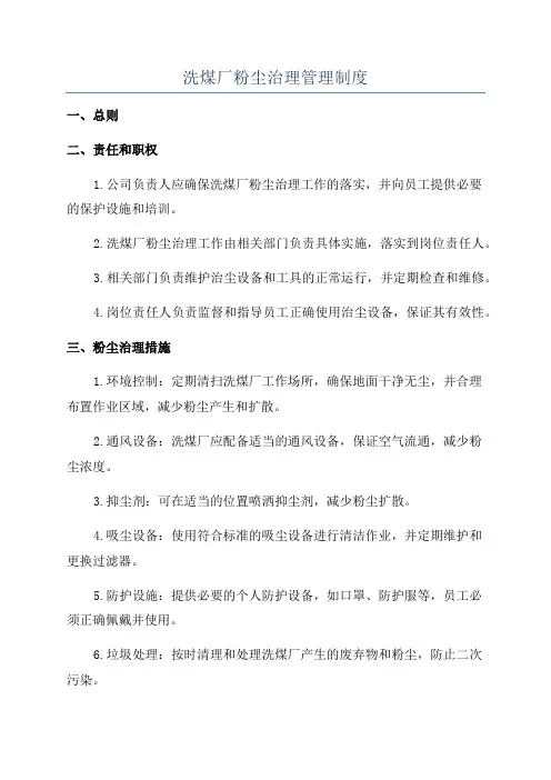 洗煤厂粉尘治理管理制度