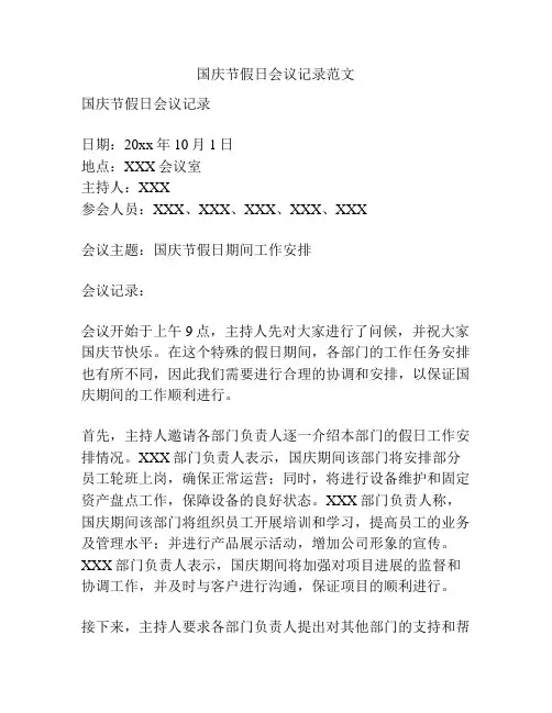 国庆节假日会议记录范文