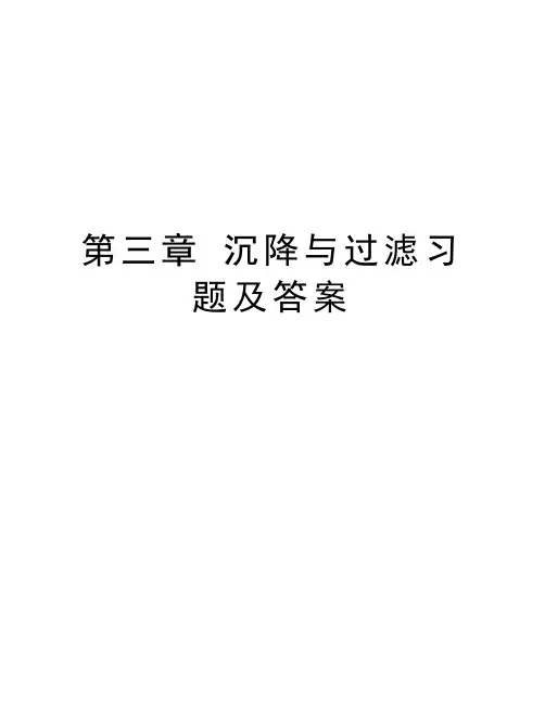 第三章 沉降与过滤习题及答案讲课讲稿