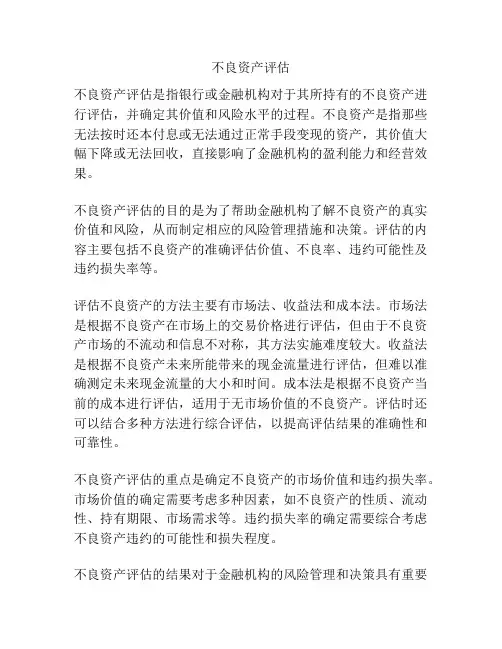 不良资产评估