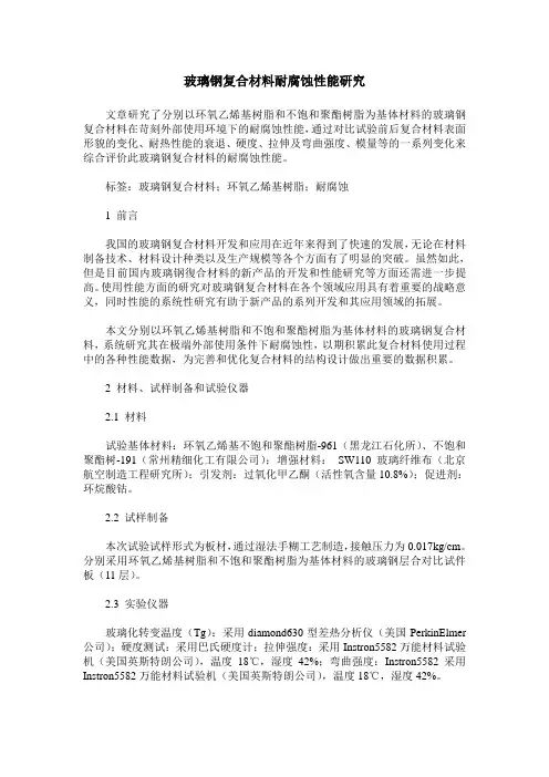玻璃钢复合材料耐腐蚀性能研究