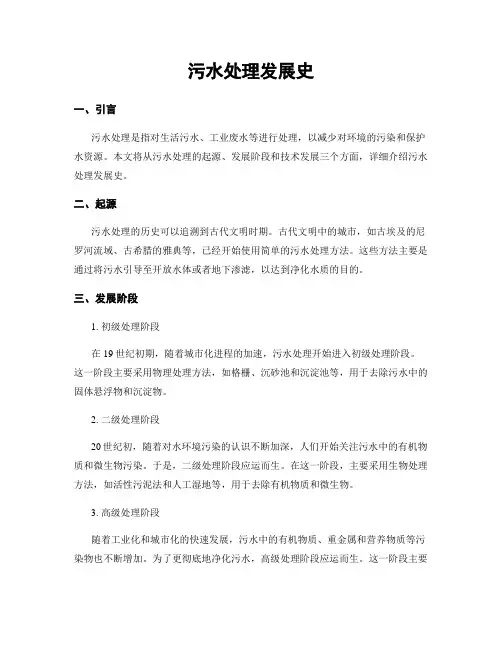 污水处理发展史