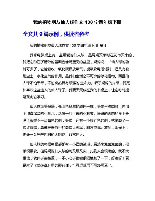 我的植物朋友仙人球作文400字四年级下册
