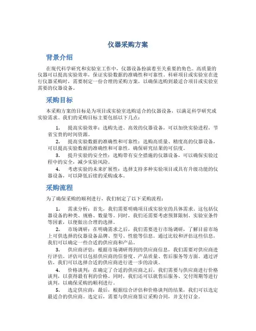 仪器采购方案