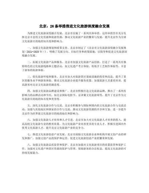 北京：26条举措推进文化旅游深度融合发展