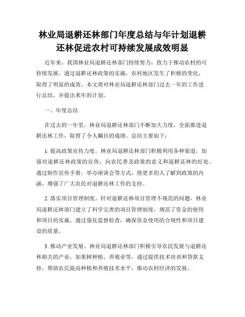 林业局退耕还林部门年度总结与年计划退耕还林促进农村可持续发展成效明显