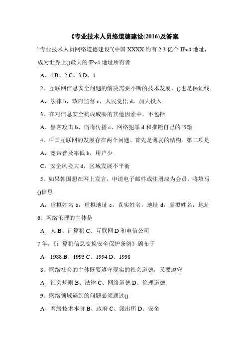 《专业技术人员络道德建设(2016)及答案