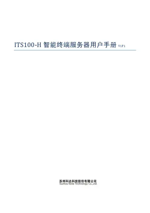ITS100-H智能终端服务器用户手册