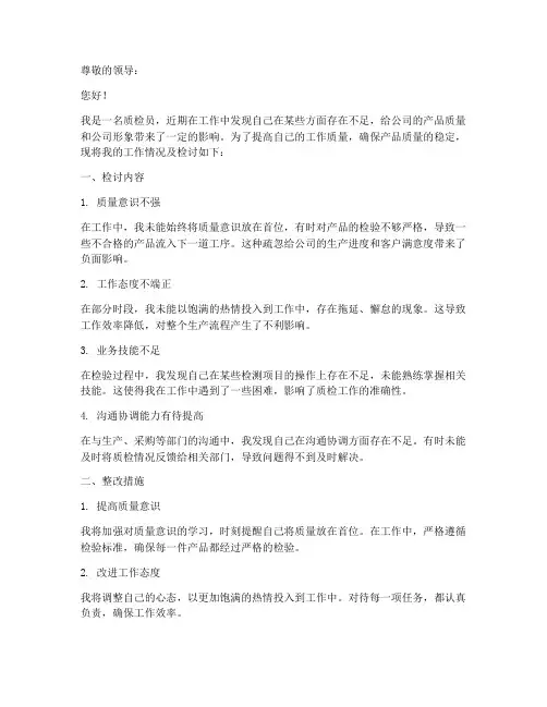 质检员工作检讨书范文