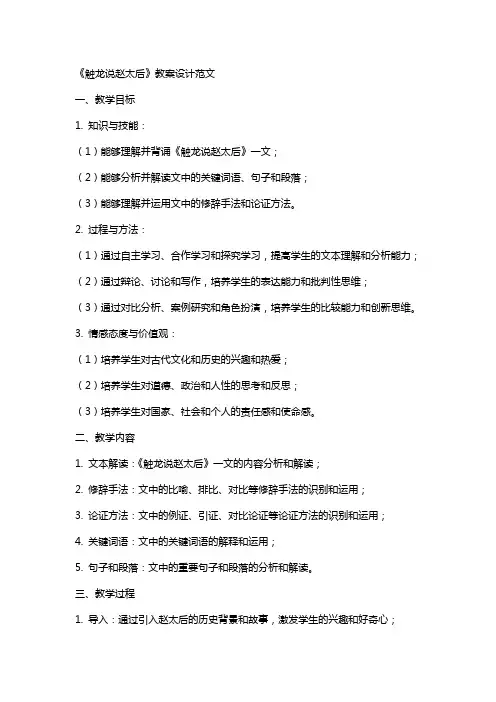 《触龙说赵太后》教案设计范文