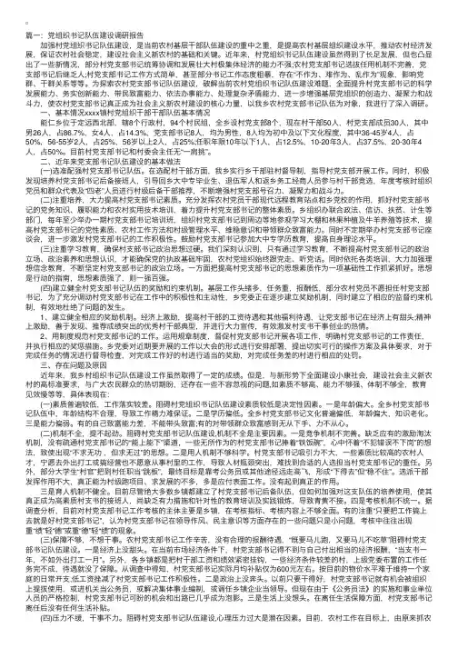党组织书记队伍建设调研报告
