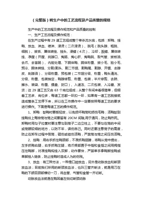 （完整版）鸭生产中的工艺流程及产品质量的规格