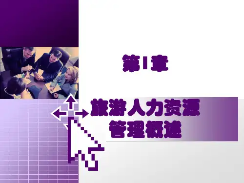 1旅游人力资源管理概述