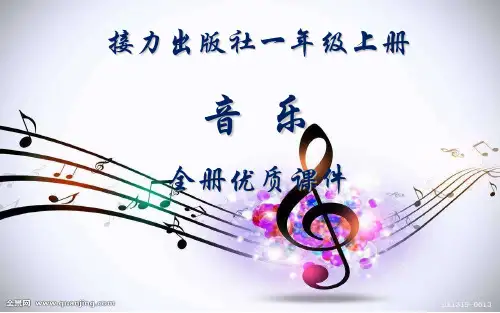 接力出版社音乐(简谱)一年级上册全册课件