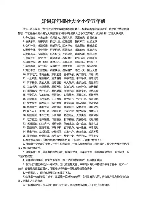 好词好句摘抄大全小学五年级