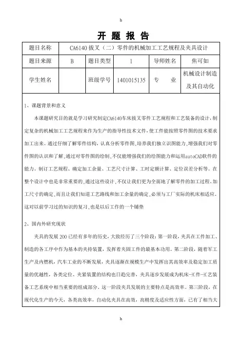 开题报告-CA6140拔叉(二)零件的机械加工工艺规程及夹具设计