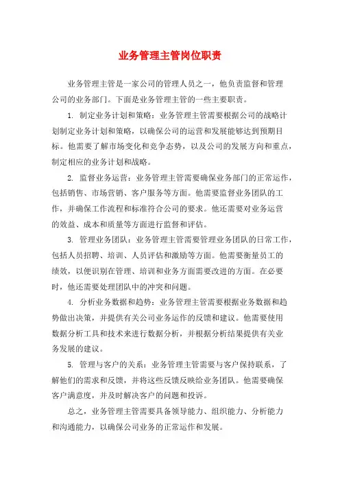 业务管理主管岗位职责