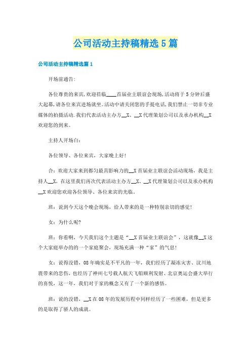 公司活动主持稿精选5篇