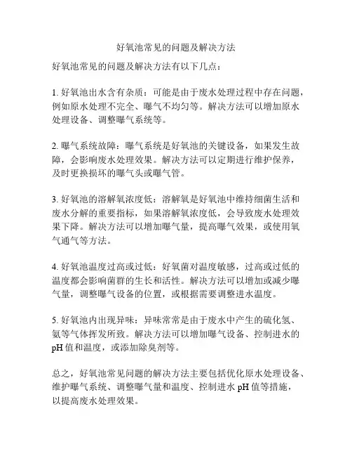 好氧池常见的问题及解决方法