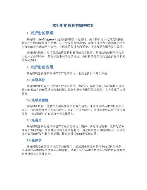 双折射的原理有哪些应用