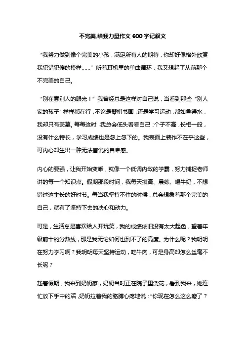 不完美,给我力量作文600字记叙文