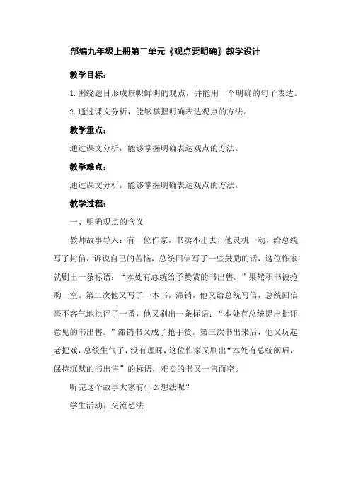 部编九年级上册第二单元《观点要明确》教学设计