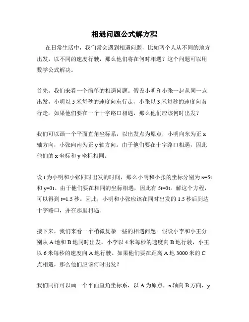 相遇问题公式解方程