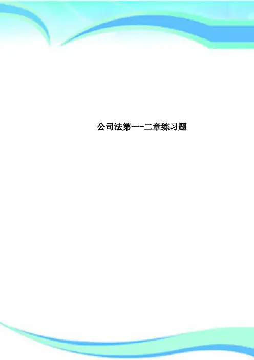公司法第一二章练习题