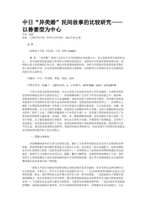 中日“异类婚”民间故事的比较研究——以兽妻型为中心