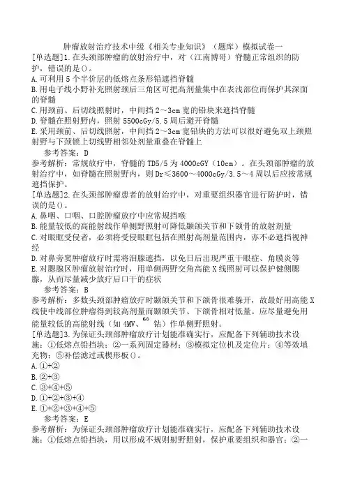 肿瘤放射治疗技术中级《相关专业知识》(题库)模拟试卷一