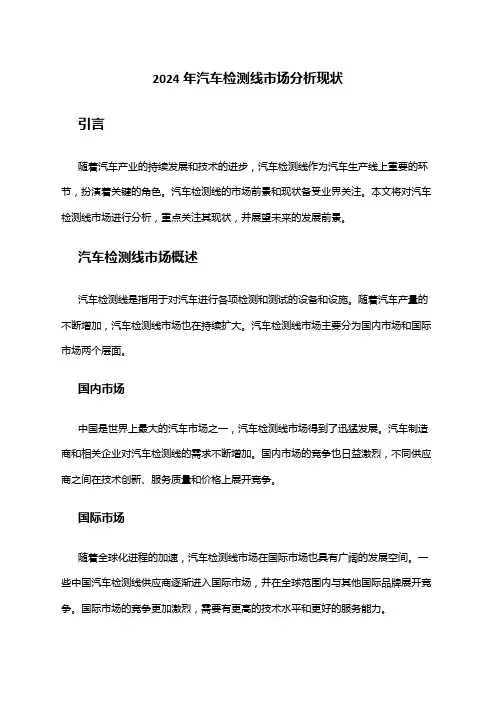 2024年汽车检测线市场分析现状