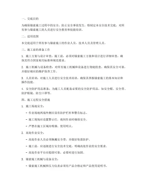 锚索施工安全技术交底模板模板